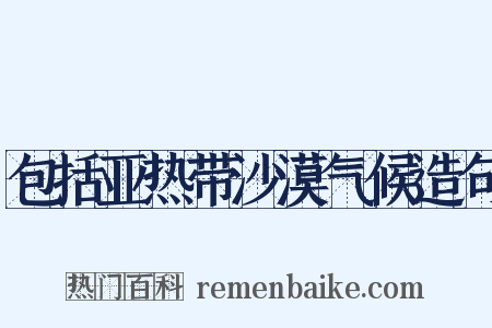 包括亚热带沙漠气候造句是什么意思的图片